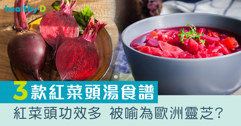紅菜頭功效/好處 | 3款紅菜頭湯食譜推介！有助降血壓、預防心臟病、中風