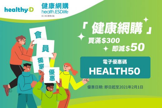 healthyD會員專享「健康網購 health.esdlife」折上折優惠