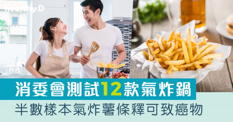 消委會｜6款氣炸鍋炸薯條釋可致癌物 伊瑪牌超標13倍（內附名單）