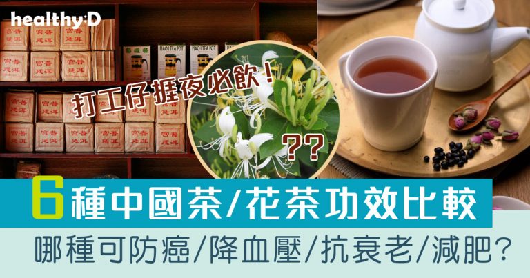 茶葉的驚人好處 | 防癌/降血壓/抗衰老/排毒/減肥/助眠！6款中國茶/花茶功效比較：天仁茗茶、金銀花茶、綠茶、烏龍茶、鐵觀音、普洱