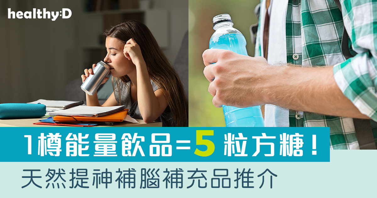 【DSE考試提神方法】飲咖啡及能量飲品小心副作用!天然提神補充品推介 | healthyD.com