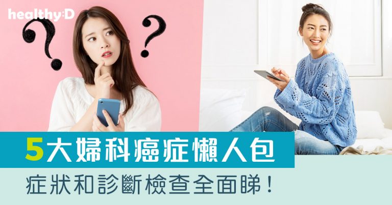 陰道異常出血？經血變多？竟是癌症警號！一文了解婦科癌症病徵及檢查診斷項目