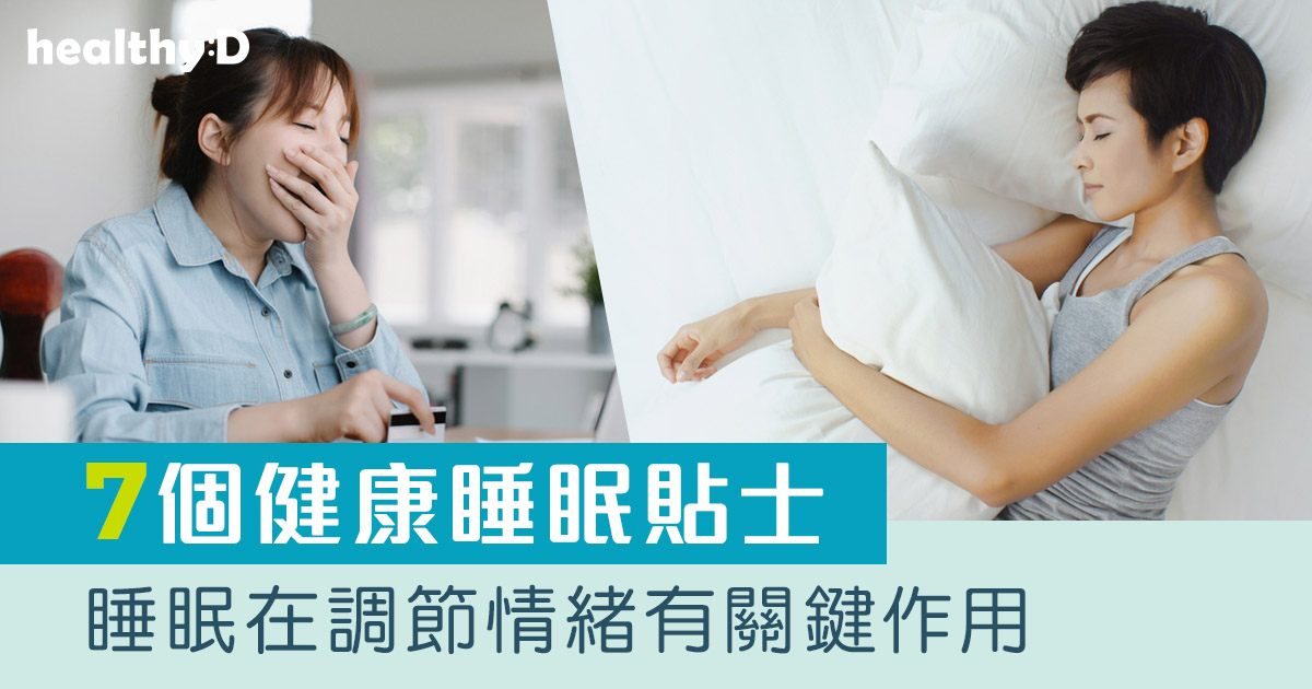 世界睡眠日｜美國研究：睡眠不足易致憤怒感增加(附醫生建議健康睡眠貼士)
