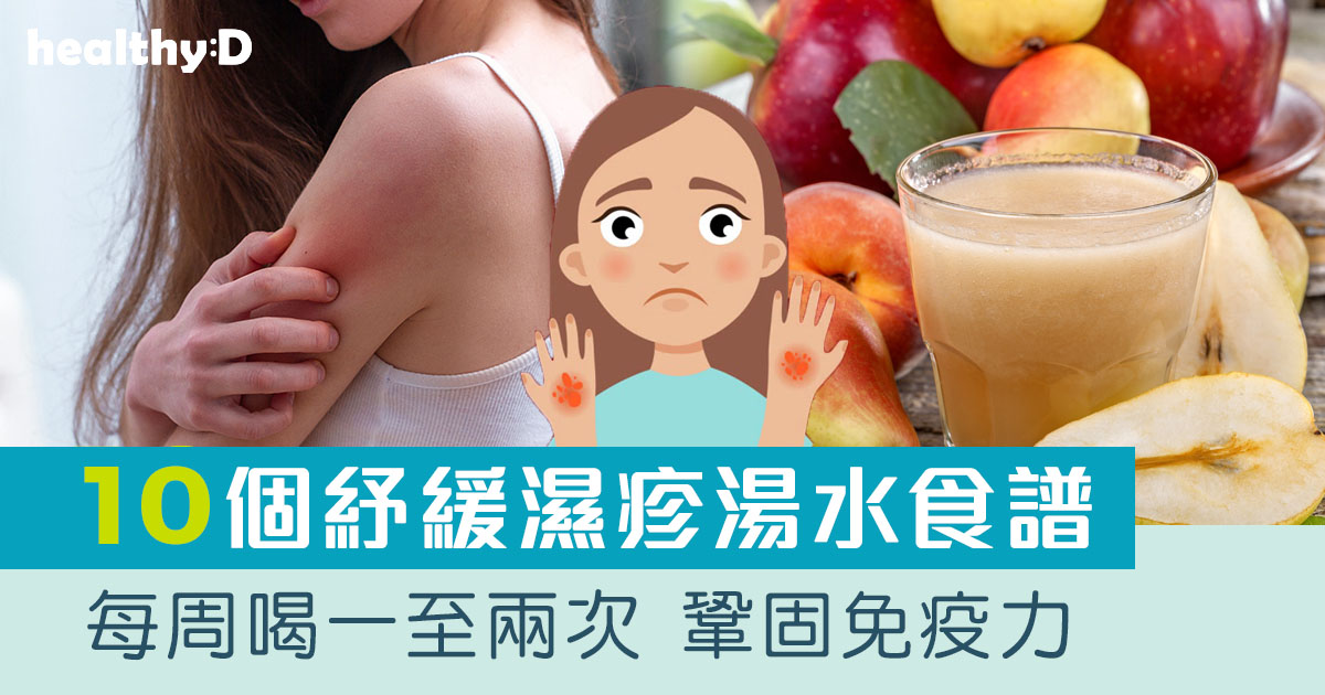 濕疹湯水食譜｜轉季皮膚痕癢？10個濕疹食療湯水推介 袪濕、止痕、健脾、清熱解毒