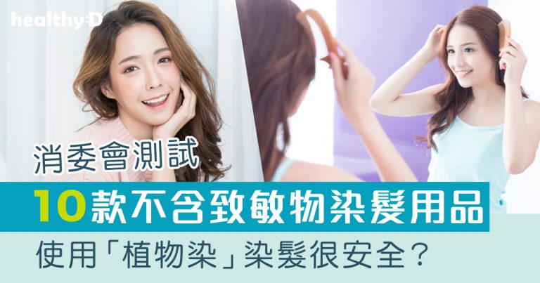 天然染髮｜永久性vs 半永久性vs 短暫性染髮劑比拼 用Henna/ Indigo植物染安全？(附消委會2021不含致敏物質染髮產品推介)