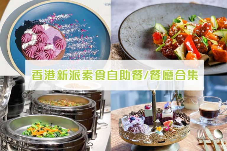 素食自助餐/餐廳推介2021 | 9間香港新派素食齋菜必試:李好純、Green Common、無肉食、韓式土生花、天‧悠蔬食