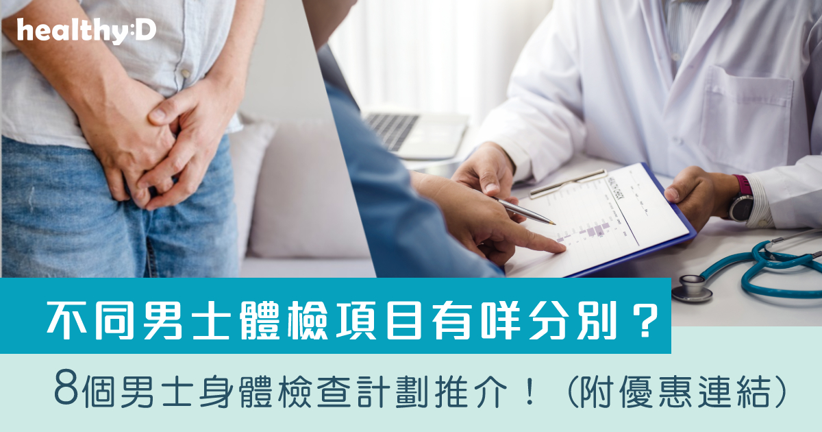 不同男士身體檢查項目有什麼分別？8個男士身體檢查計劃推介！ (附優惠連結) | healthyD.com