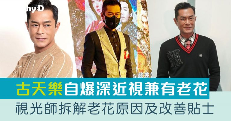 老花成因｜古天樂自爆深近視兼有老花 (附眼科視光師拆解老花原因及改善貼士)