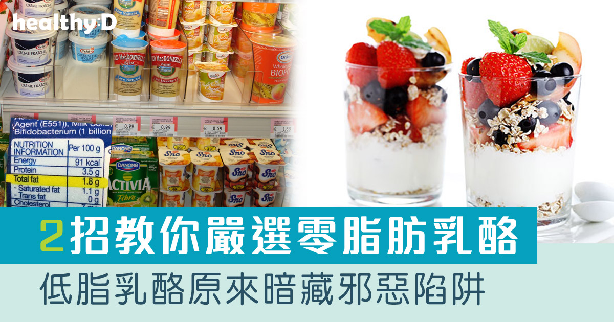 低脂乳酪原來暗藏邪惡陷阱！2招教你嚴選零脂肪乳酪