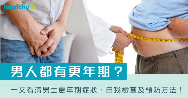男人都有更年期？一文看清男士更年期症狀、自我檢查方式、預防方法