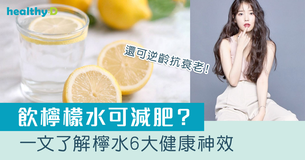 檸檬水好處 | 飲檸檬水可減肥？一文了解6大健康功效