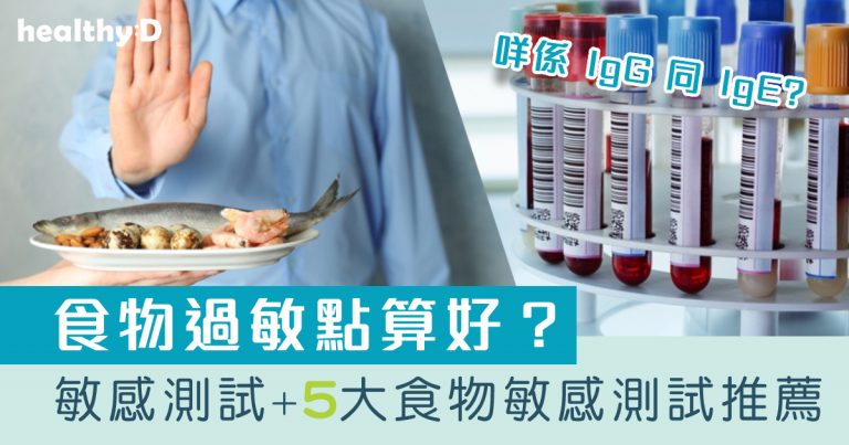 敏感測試推薦2026 | 找出過敏致敏原！比較5大食物敏感測試價錢