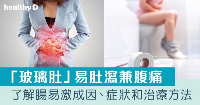 腸易激綜合症 | 長期腹痛肚瀉放屁要小心！一文了解腸易激成因、症狀、檢查和治療方法