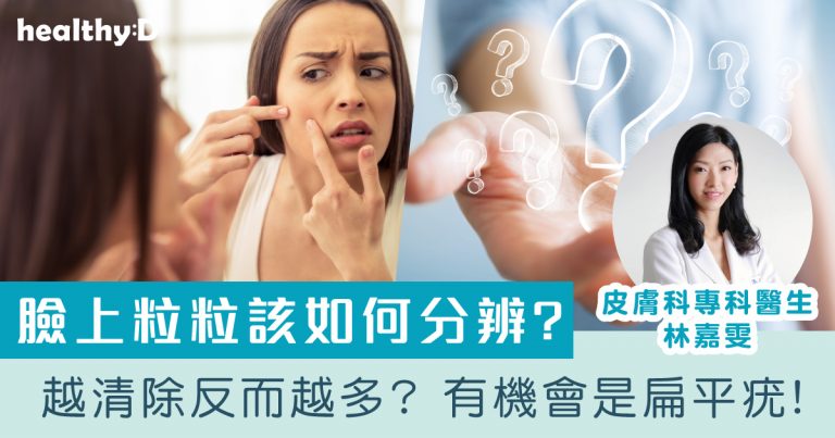 臉上粒粒該如何分辨? 越清除反而越多? 有機會是扁平疣!