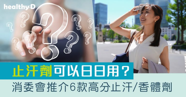 消委會測試｜6款止汗劑/香體劑總評4星或以上推介 NIVEA、Dove、施巴上榜【附醫生拆解止汗劑迷思】