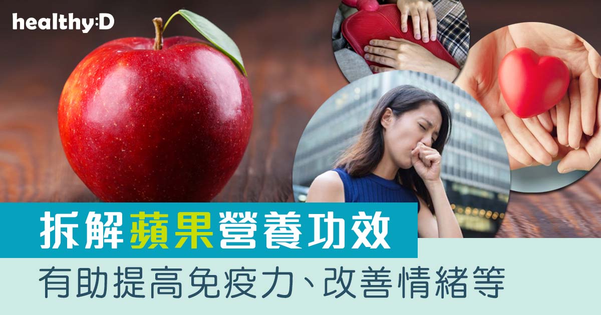蘋果營養｜一日一蘋果　有助提高免疫力/抗氧化/改善情緒等