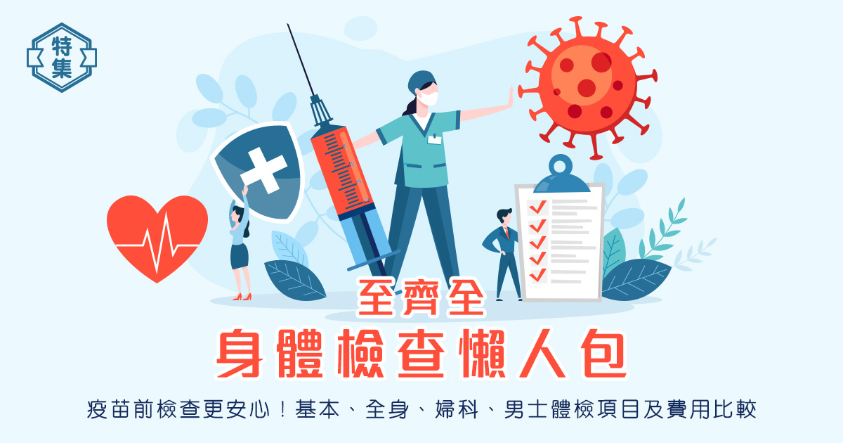 至齊全身體檢查懶人包|基本、全身、婦科、男士體檢項目及費用比較 | BB疫苗及打針時間表 至齊全身體檢查懶人包|基本、全身、婦科、男士體檢項目及費用比較 | BB疫苗及打針時間表