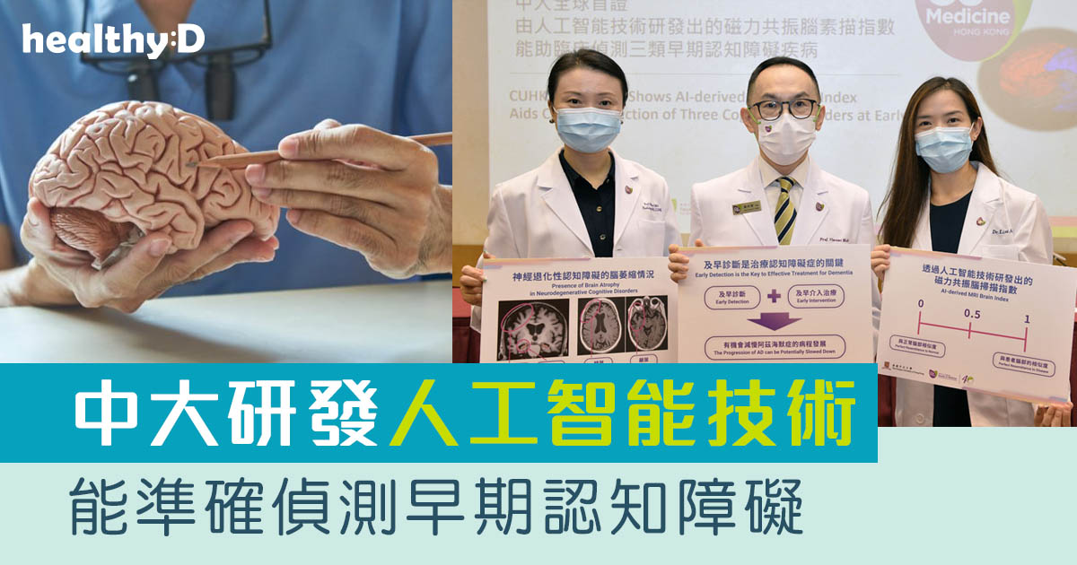 中大研發人工智能技術能準確偵測早期認知障礙 Healthyd Com