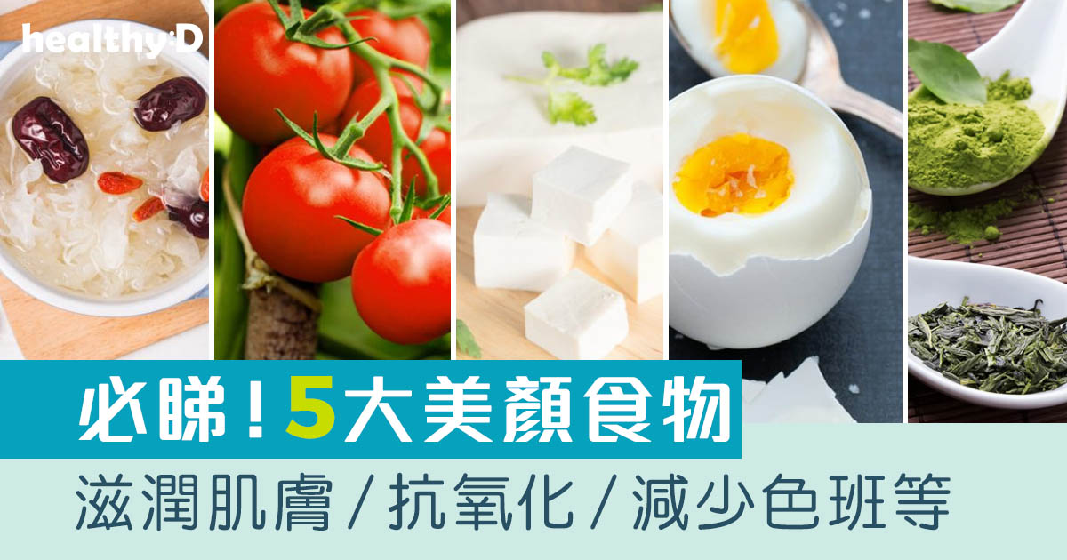 5大美顏食物必知！助你滋潤肌膚／抗氧化／減少色班等