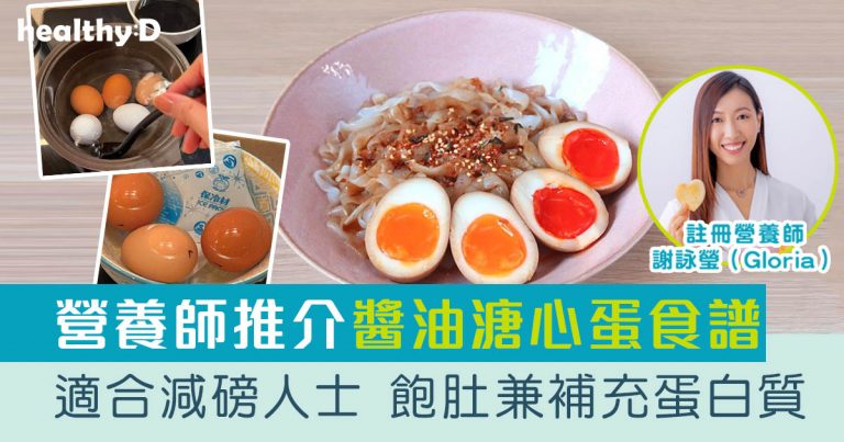 減肥餐單｜營養師分享「蘭王」醬油溏心蛋食譜 低卡飽肚兼補充蛋白質