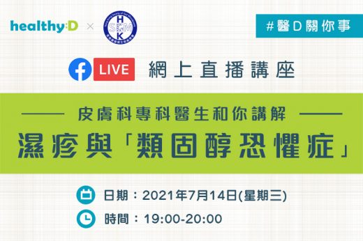 【healthyD x 香港腸道微生物組學會】網上直播講座: 濕疹與「類固醇恐懼症」