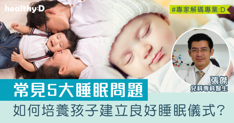 孩子常見5大睡眠問題 如何培養良好睡眠儀式?