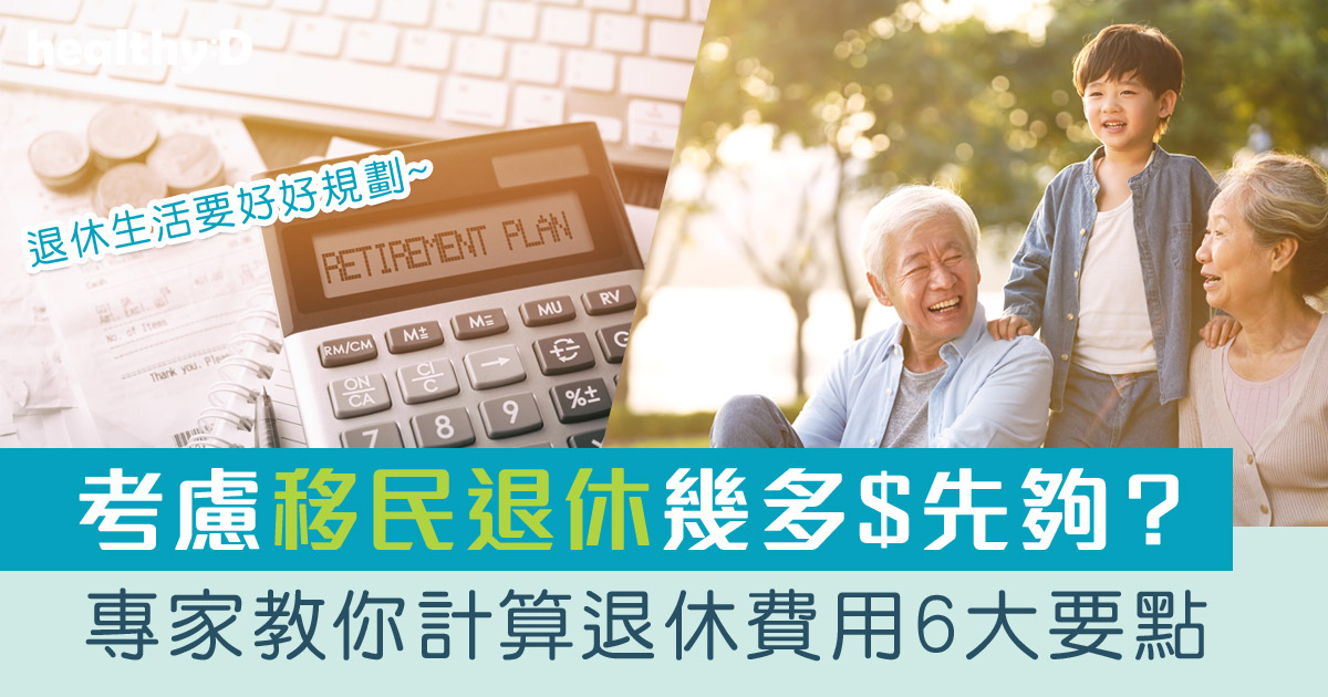 移民/退休生活規劃 | 退休金要幾多先夠？ 專家醒你計算退休費用6大要點 | healthyD.com