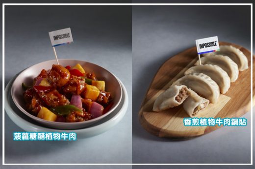 Impossible Foods植物牛肉入饌 品嘗不一樣的滋味京式素菜盛宴