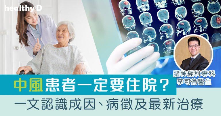 中風 | 及早住院防併發症！腦神經科專科醫生剖析中風成因、病徵及最新治療方法