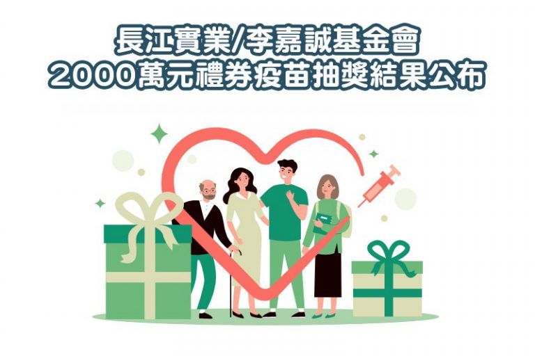 長江實業/李嘉誠基金會2000萬元禮券疫苗抽獎結果公布