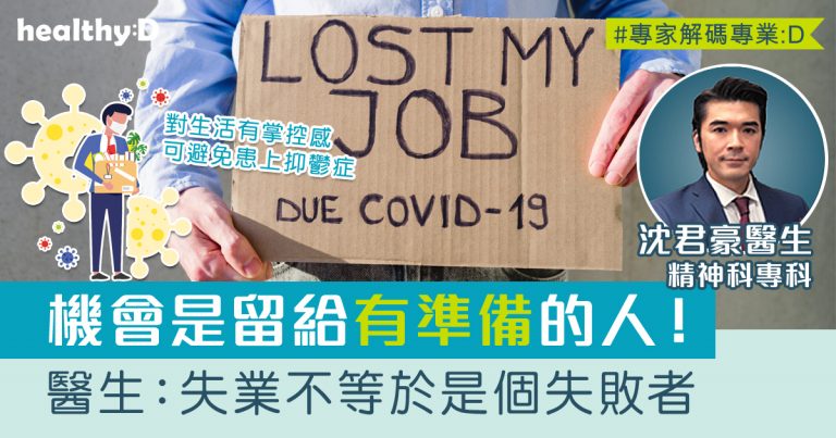 失業≠失敗者 | 精神專科醫生：對生活有掌控感可避免患上抑鬱症