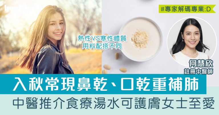 秋天食療 | 白露節氣後著重補肺潤燥！中醫推介一款食療可護膚女士至愛