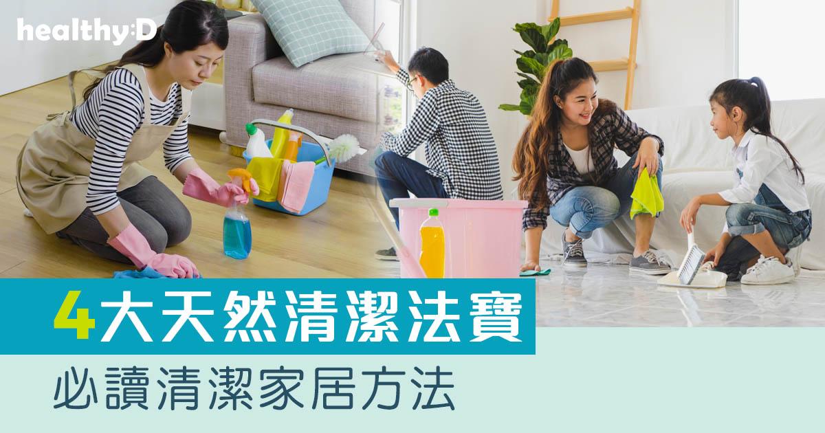 大掃除清潔秘訣｜必識4大天然清潔法寶 不傷身、不傷環境