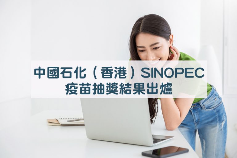 中國石化（香港）SINOPEC 疫苗抽獎結果出爐
