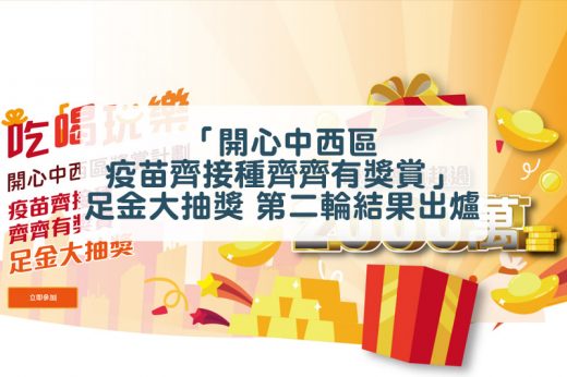 疫苗抽獎｜「開心中西區疫苗齊接種齊齊有獎賞」足金大抽獎第二輪結果出爐