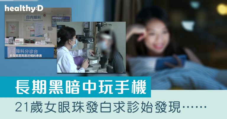 深近視女大學生長期黑暗中玩手機 眼珠發白揭視網膜脫落致白內障
