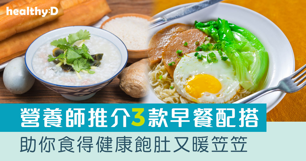 早餐健康｜營養師推介瘦食暖笠笠健康早餐配搭