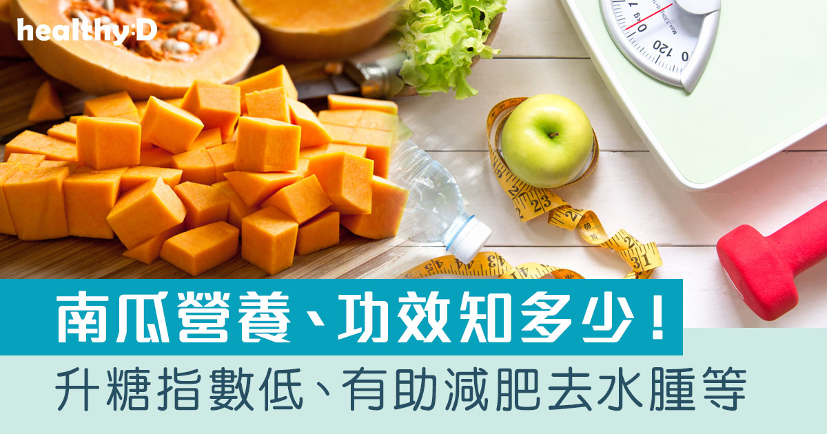 南瓜功效｜營養師拆解7個南瓜好處：升糖指數低、有助減肥去水腫等