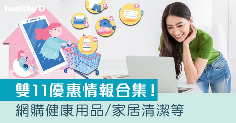 雙11優惠2025｜11.11精選優惠情報合集！網購按摩健康用品/旅行用品/家電/美食優惠等