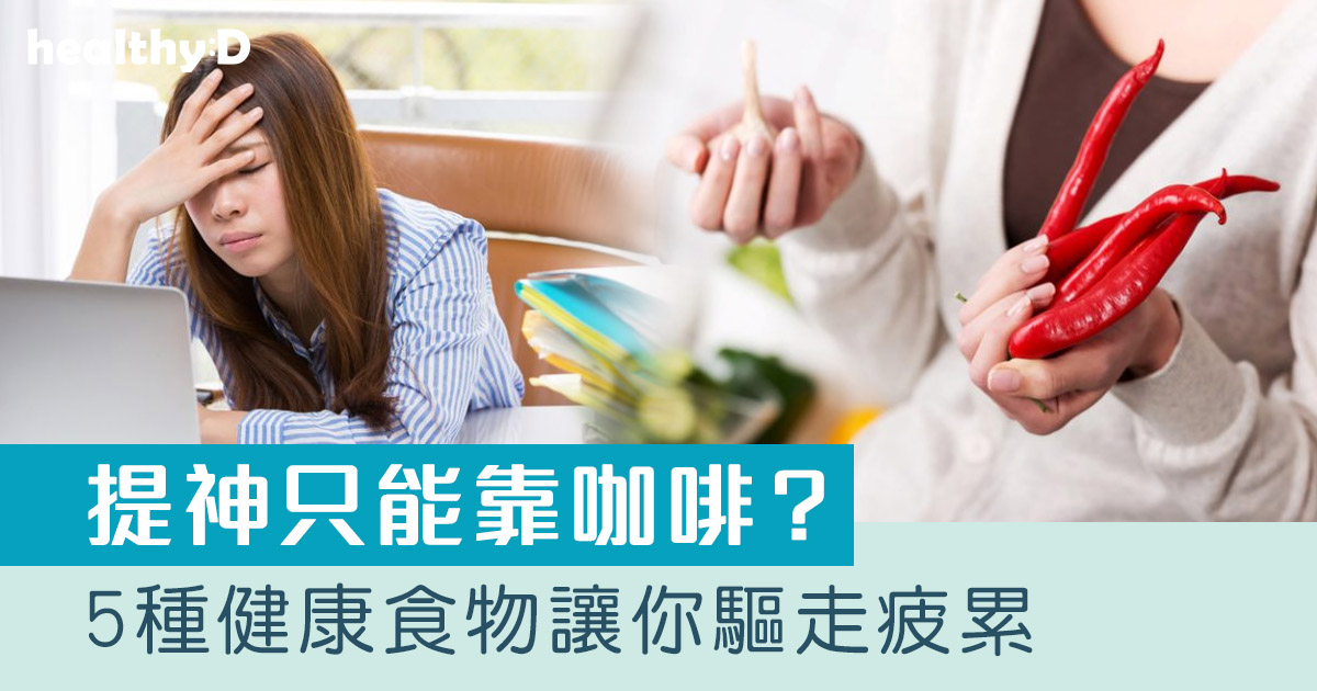 快速提神方法｜咖啡以外 5大提神「叉電」食物