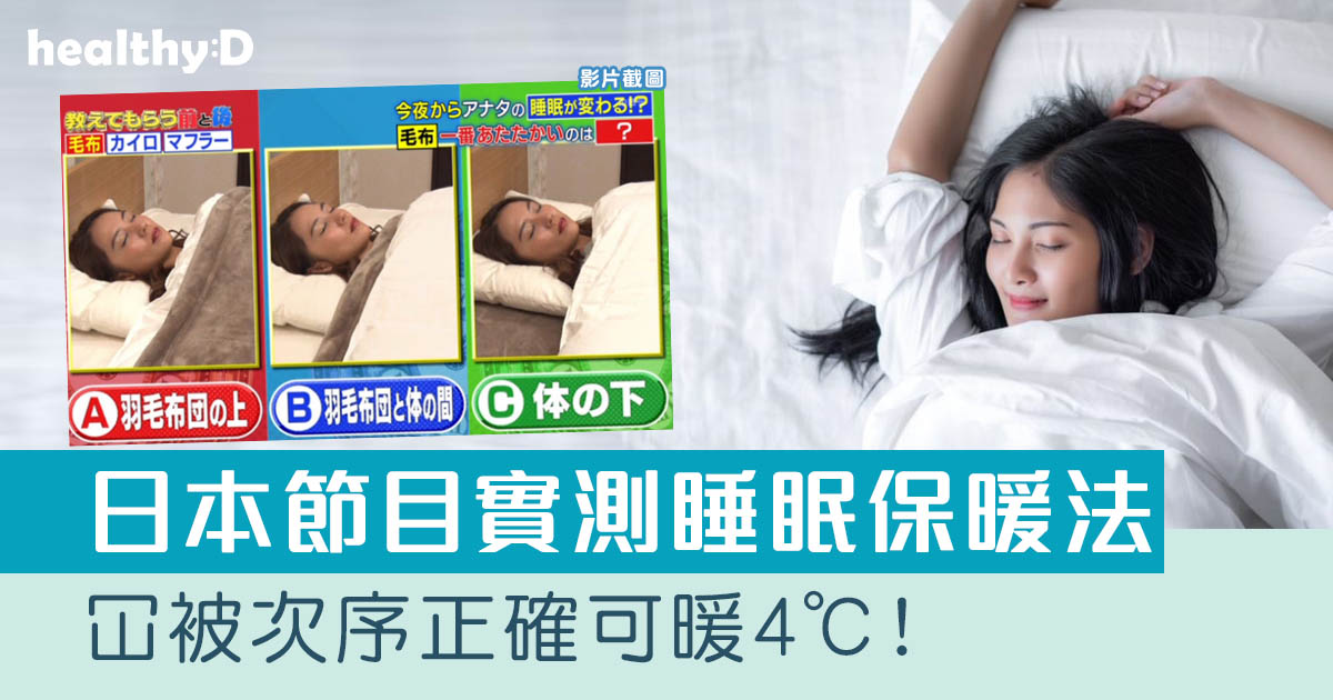冬日睡眠保暖妙法｜日本節目實測：冚被次序正確可暖4℃
