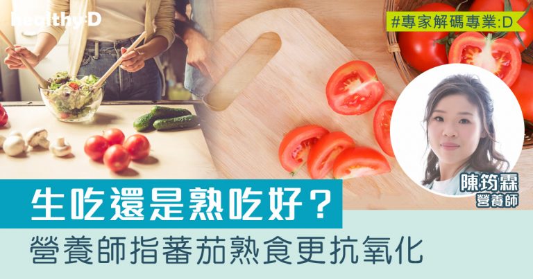 蕃茄營養｜生吃還是熟吃好？營養師：蕃茄熟食更抗氧化