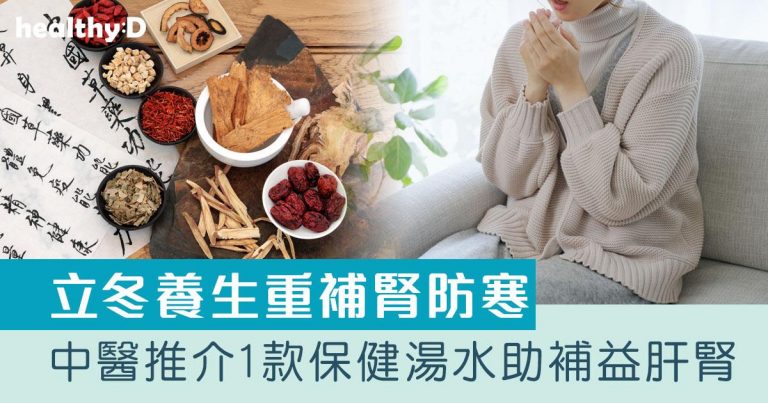 立冬養生｜重補腎防寒 中醫推介1款補益肝腎有益湯水
