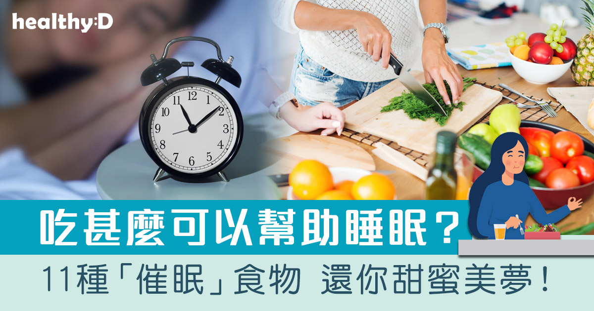 助眠食物 | 吃甚麼可以幫助睡眠？11種食物讓你放鬆身心有助自然入睡