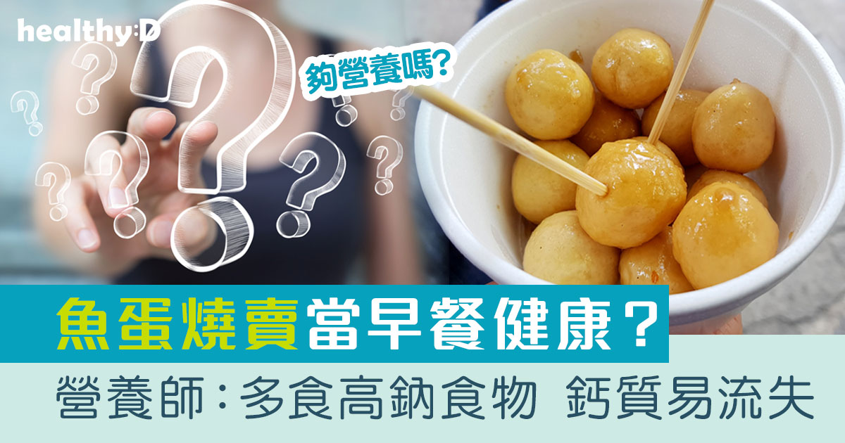 魚蛋燒賣當早餐營養夠？營養師：多食高鈉食物 鈣質易流失