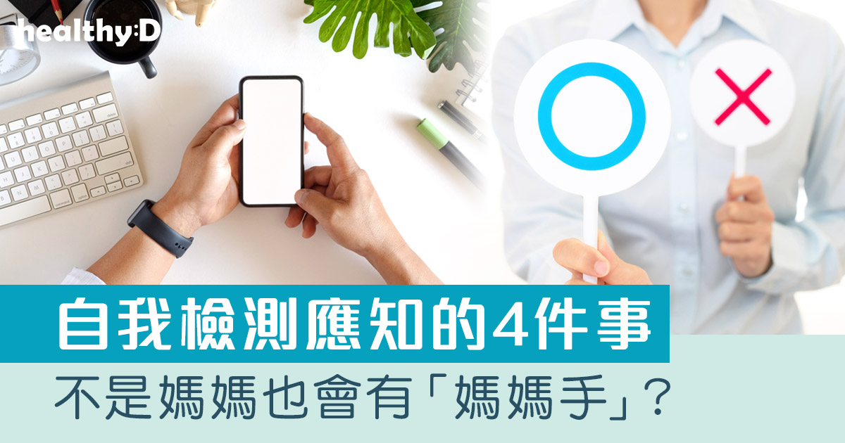 媽媽手測試｜常滑手機易致「媽媽手」 中醫教你紓緩痛症秘訣