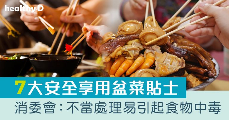 盆菜｜處理不當易致食物中毒 消委會教路盆菜加熱和存放貼士
