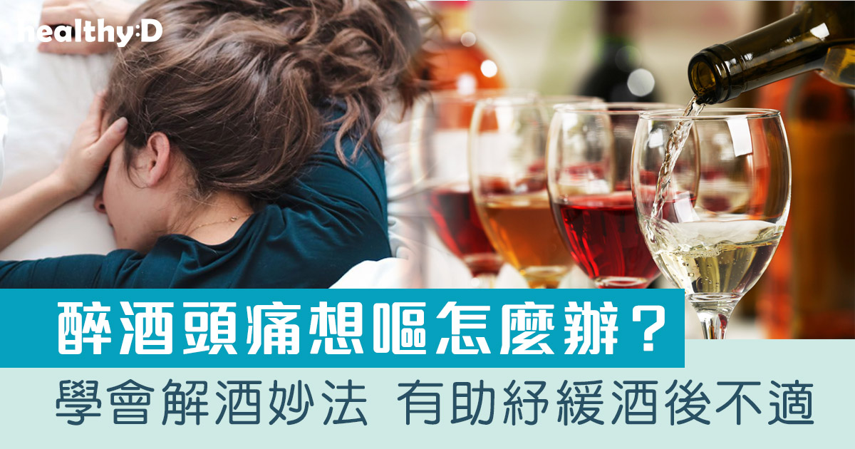 解酒方法｜醉酒頭痛想嘔怎麼辦？必學2招護肝保胃動作+5個解酒妙法 助紓緩酒後不適