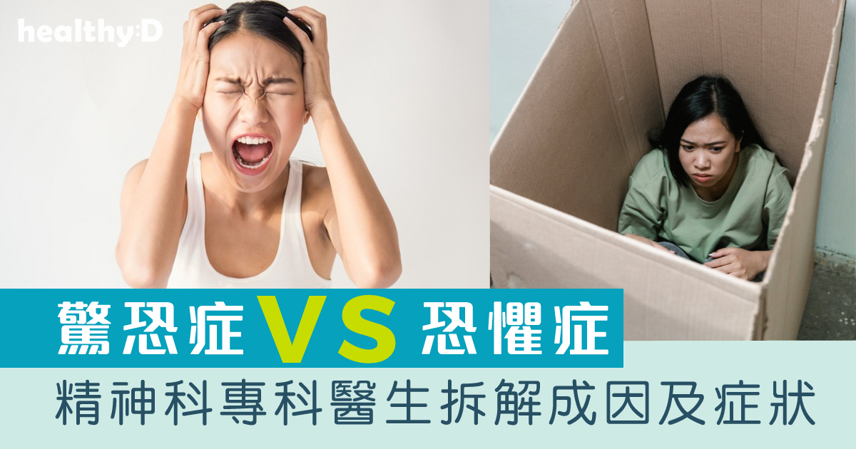 驚恐症｜驚恐症 VS 恐懼症 精神科專科醫生拆解成因及症狀 | healthyD.com