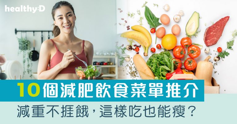 減肥餐單｜10個健康飲食菜單推薦合集！減磅/防反彈/減腩排毒必備！